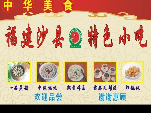 福建小吃 沙县 小吃 特色 一品蒸饺 锟饨 面条 矢量图库