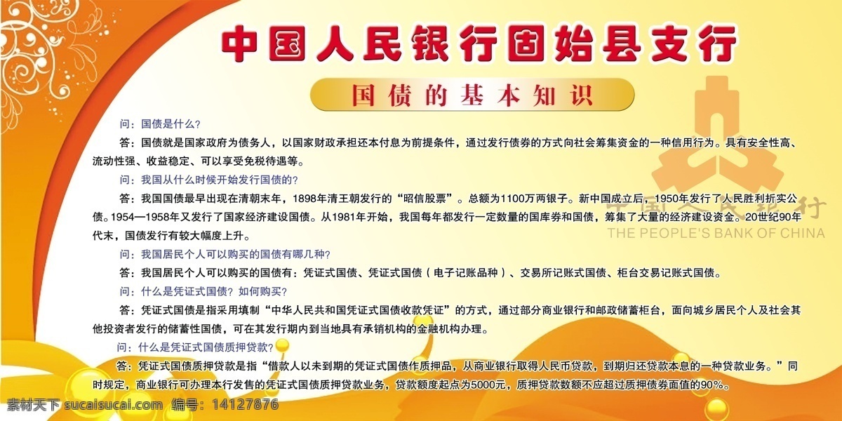 中国人民银行 中国 人民 银行 国债 基本知识 基本 知识 中国银行标志 黄色背景 黄色花纹 分层 源文件库 广告设计模板 展板模板