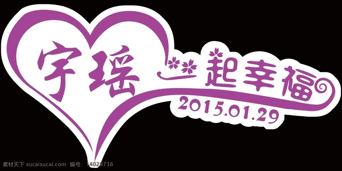 宇瑶一起幸福 模版下载 logo素材 婚庆 婚礼输出 舞美 logo设计 黑色