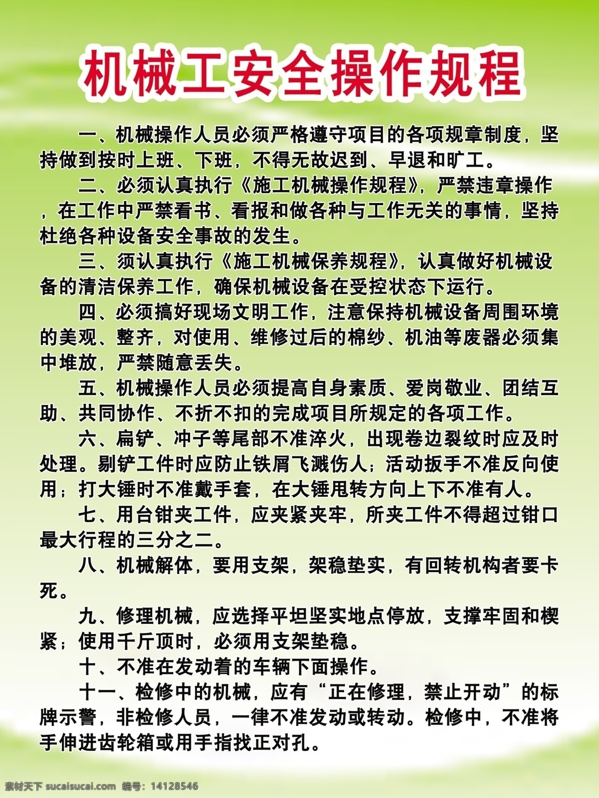 机械 工 安全 操作 规程 机械工 机械规程 机电安全规程 国内广告设计 广告设计模板 源文件