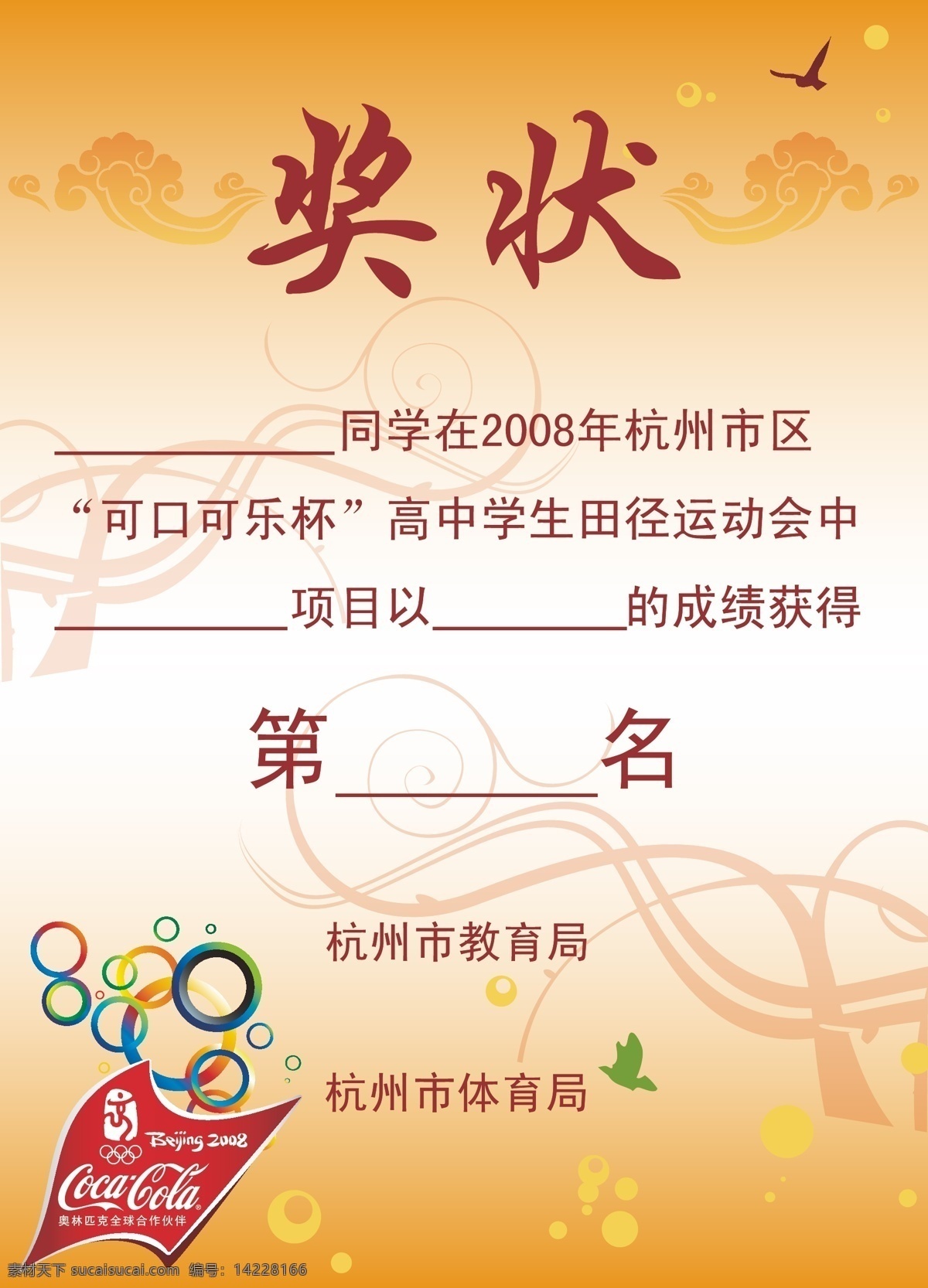 2008 年 杭州 市区 可口可乐杯 高中生 田径 运动会 奖状 格式 其他设计 矢量