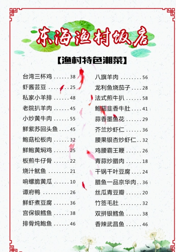 饭店 菜单 价格表 中国风 餐馆 荷花 菜单菜谱