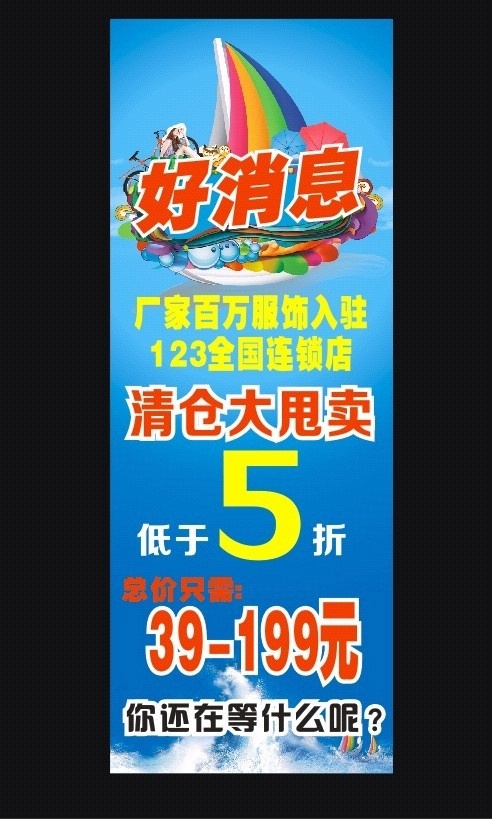 清仓 大 甩卖 展架 清仓大甩卖 蓝底 蓝底展架 促销展架 好消息 降价 夏天 蓝色背景 展板模板 矢量