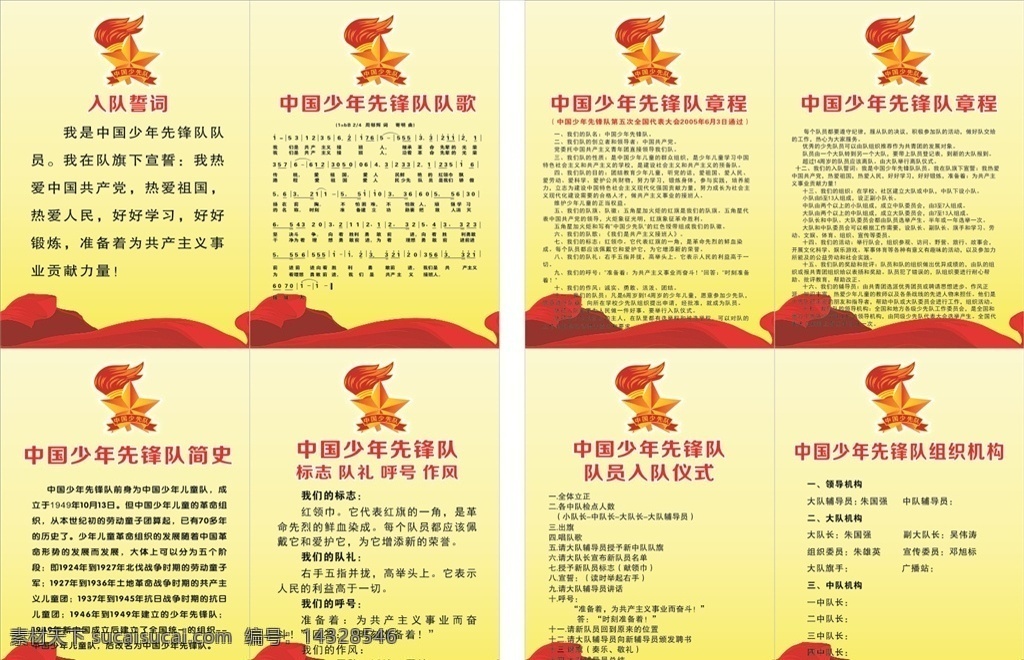 中国少年先锋队 入队誓词 队歌 章程 简史 仪式 机构 室内广告设计