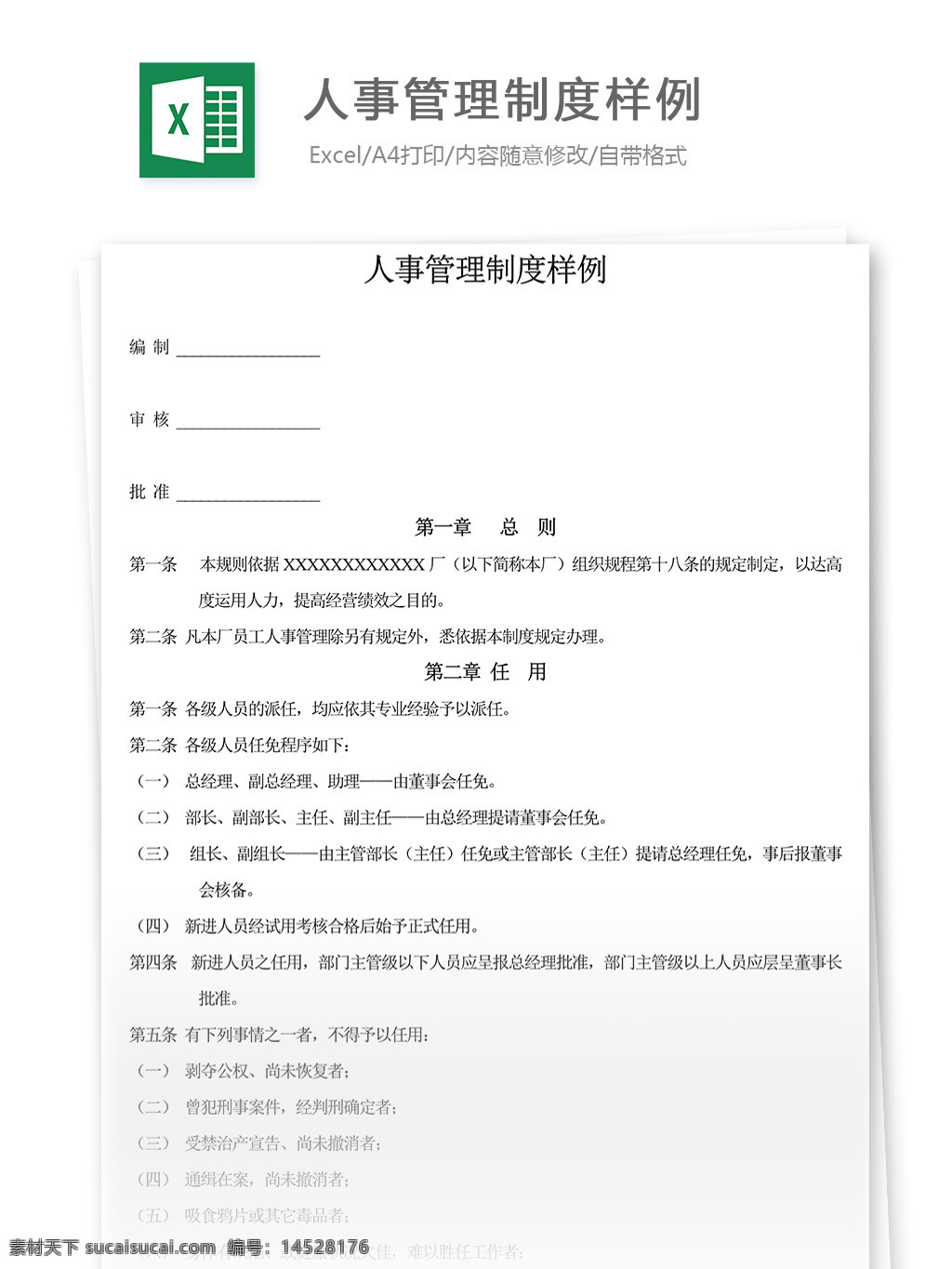 人事 管理制度 例 人事管理制度 人事管理 表格 表格模板 表格设计 图表 办公室表格