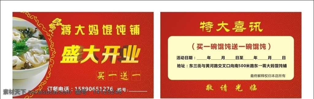 餐饮名片 名片 餐厅 红色 盛大开业 订餐电话 中国风 安庆馄饨 海报免费下载 美味 白色 馄饨 美食馄饨 鸡汤扁食 名片卡片