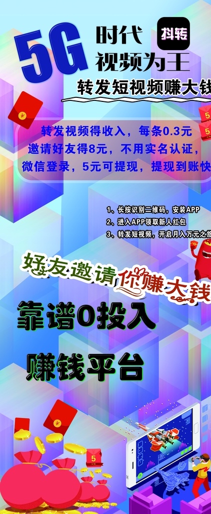 抖转海报 5g时代 0投入 赚钱平台 看视频赚钱 分层