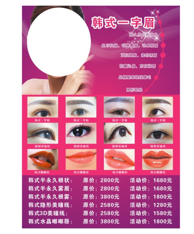 韩式 一字 眉纹 绣 图 宣传单 韩式一字眉 纹绣图 背景 紫色 美瞳线 美容院