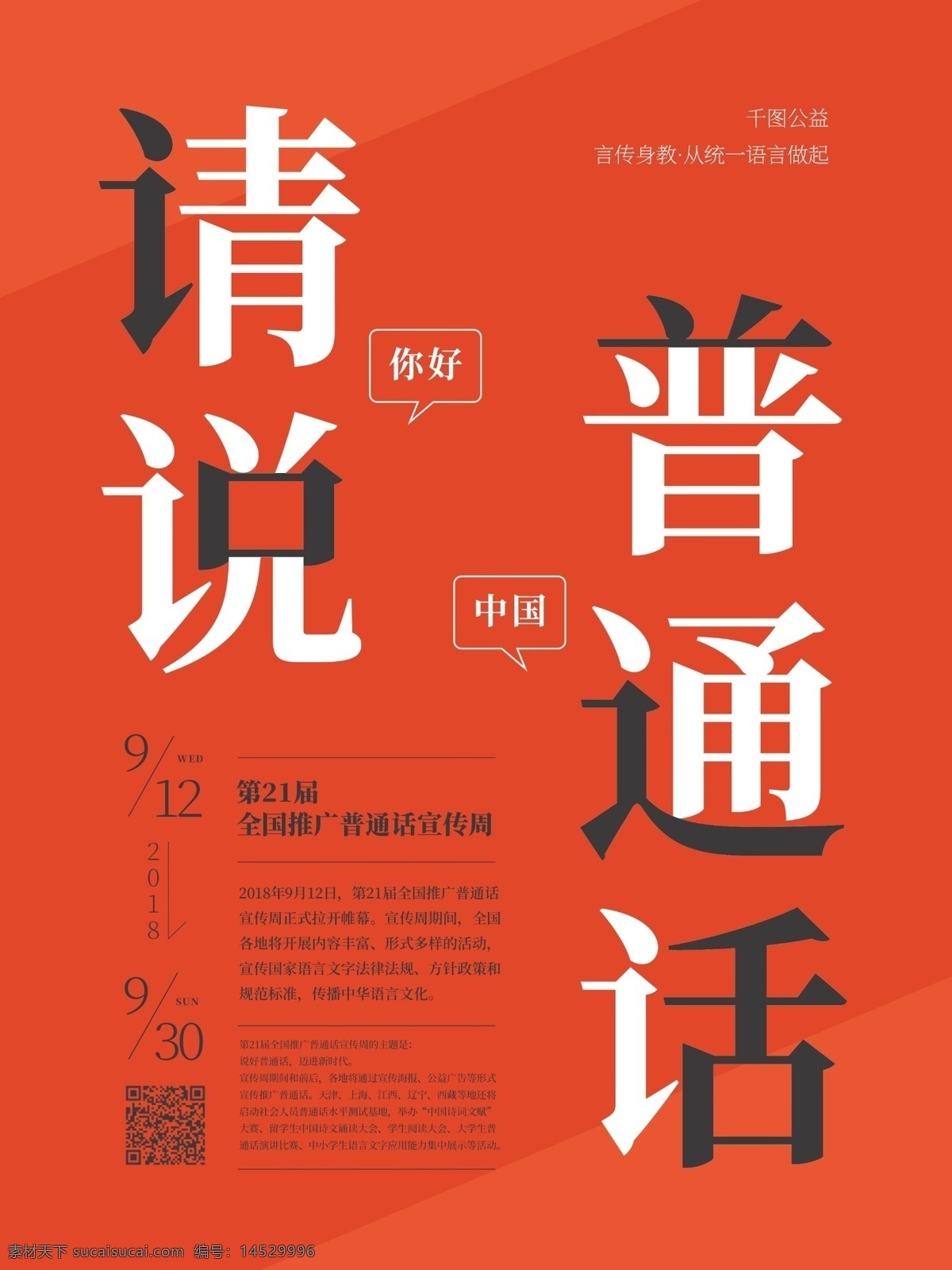 红色 简约 笔画 字 风格 请 讲 普通话 公益 海报 公益海报 笔画字 请讲普通话 字体拆分 普通话推广周 普通话推广