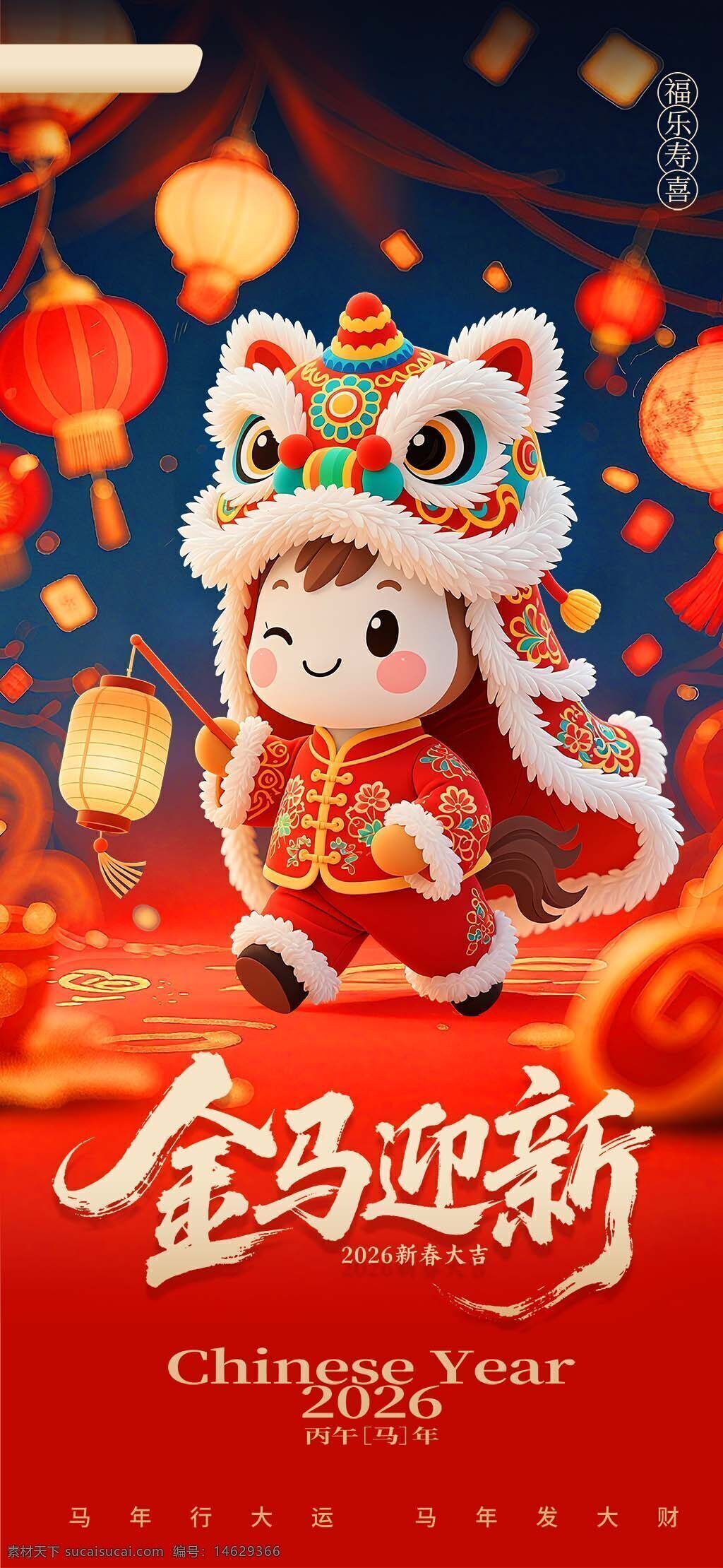 春节 新春 金马 卡通风格 红色主题 提灯笼 新年海报 2026年 马年 节日庆祝 福乐寿堂 传统文化 喜庆气氛 创意设计 节日元素