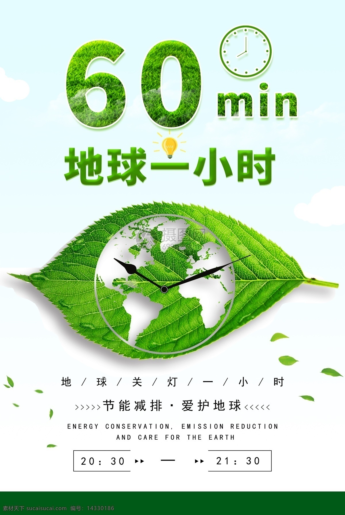 绿色 简约 地球 小时 公益 海报 地球一小时 树叶 草 清新 公益海报 绿叶