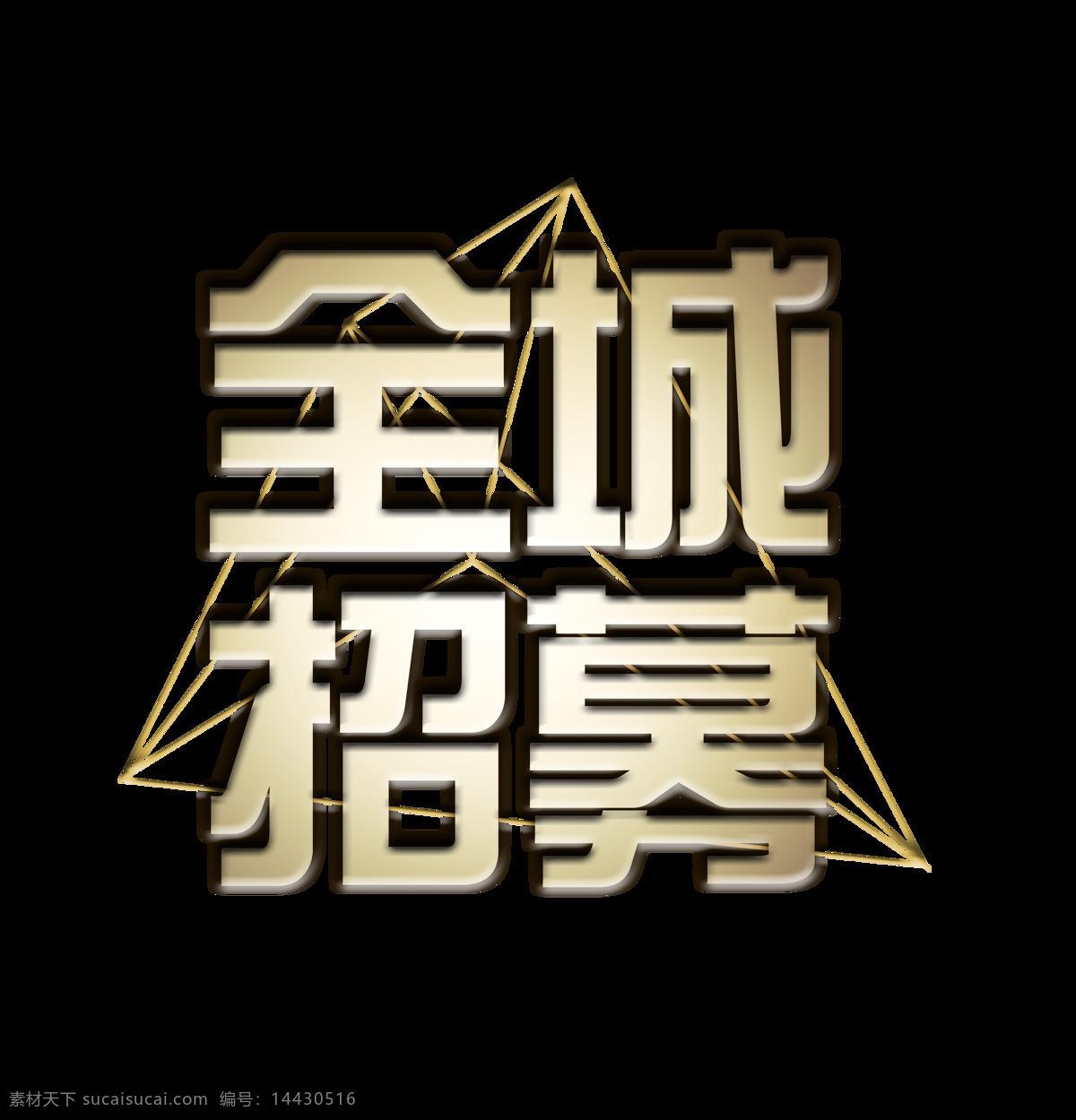 全城 招募 立体 字 字体 几何 全城招募 艺术字 海报