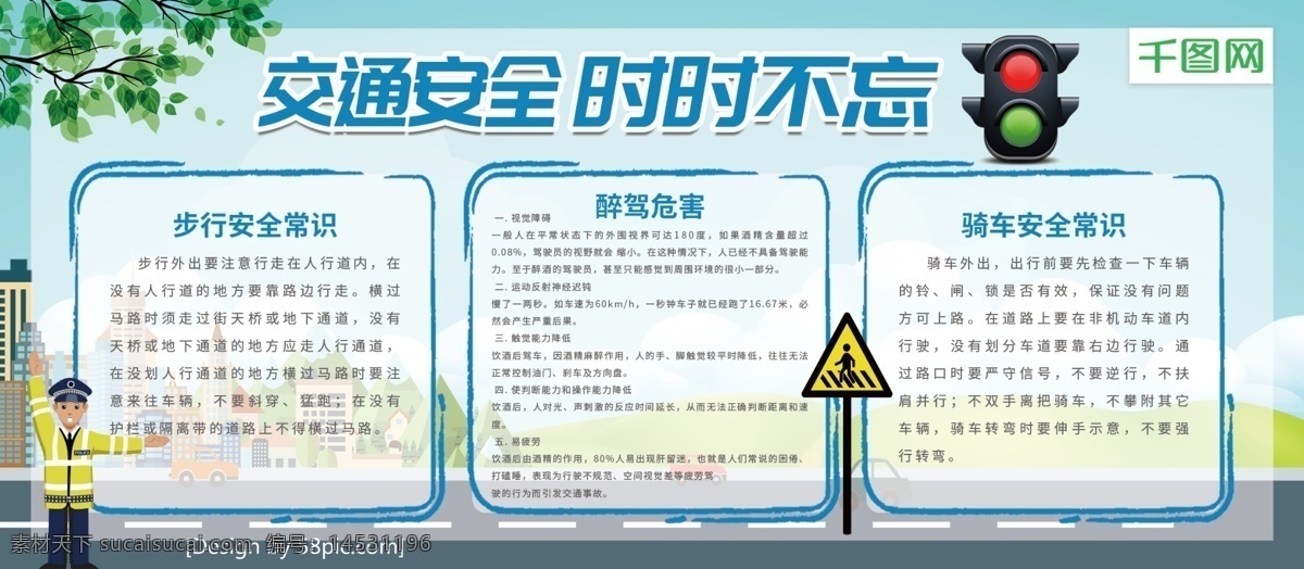 交通安全 红绿灯 指示牌 交警 树叶 时时 不 忘 知识 宣传 手 抄报 交通安全知识 手抄报 宣传手抄报 安全知识宣传