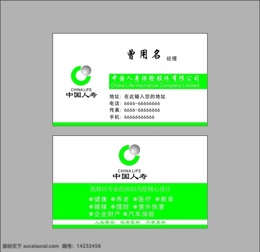 人寿 人寿名片 中国人寿名片 保险名片 名片 个人名片 公司名片 名片模板 名片素材 模板 广告 个人 明信片 背景 名片背景 简单 简洁 简洁名片 销售名片 配件名片 矢量 矢量名片 横版 竖版 名片卡片