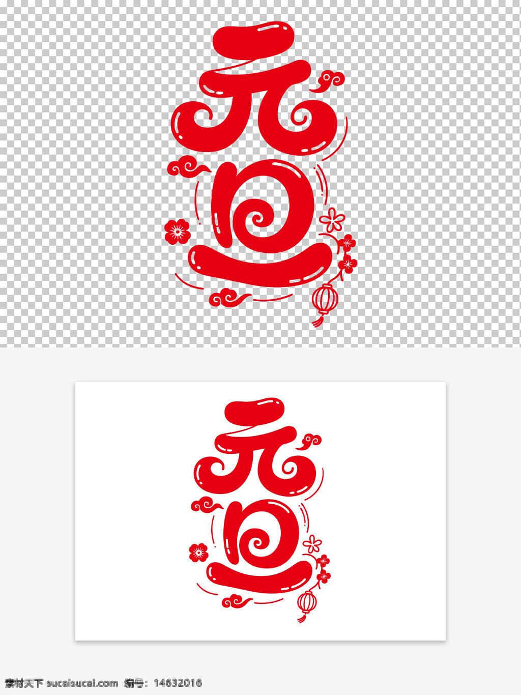元旦 新年 创意设计 艺术字 设计元素 红色字体 节日字体 手绘风格 字体设计 装饰图案 传统文化 庆祝活动 节日主题 祥云图案