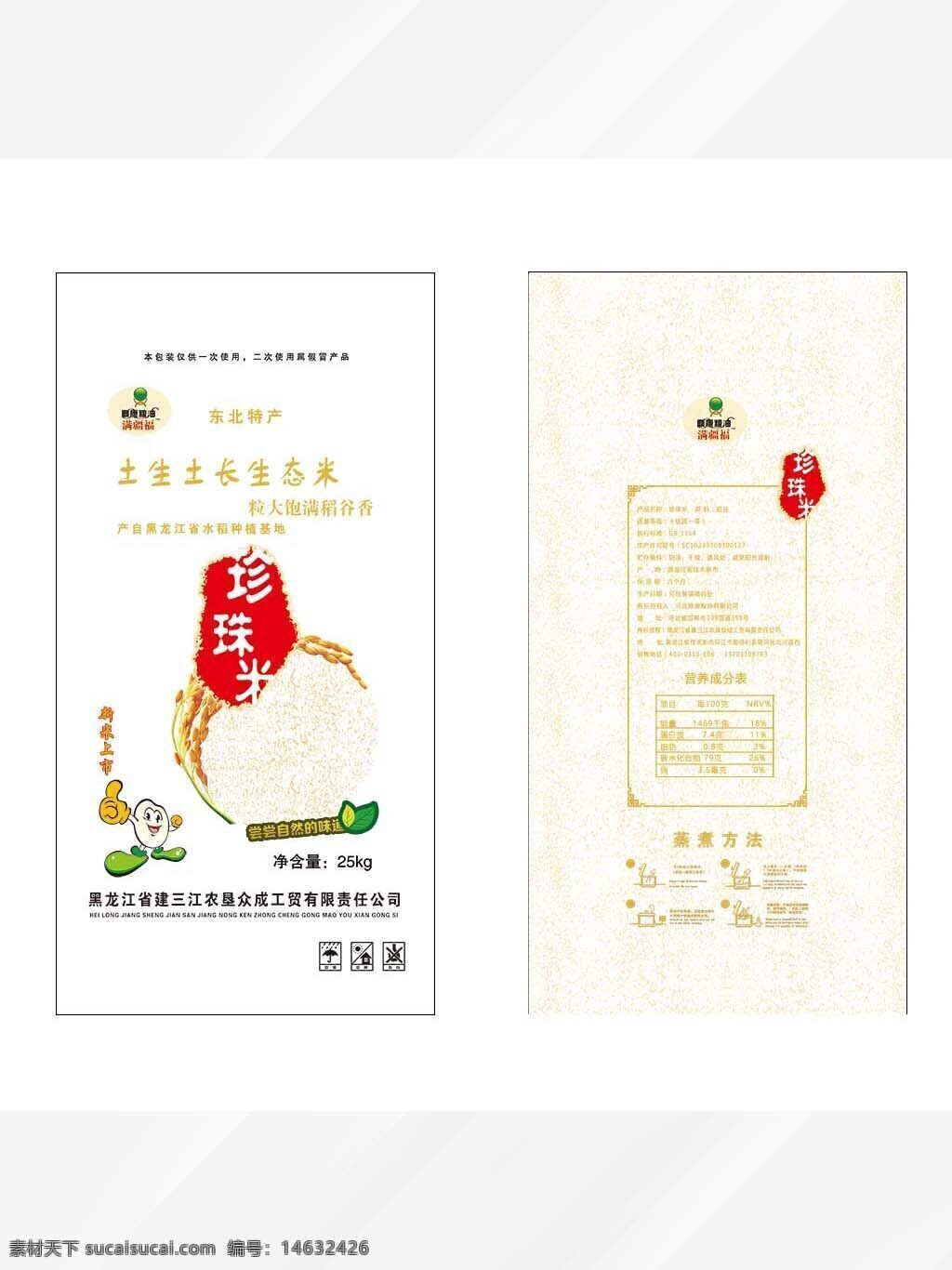 珍珠米 生态米 大米包装 粮食包装 食品包装 米袋设计 农产品包装 米袋psd 大米袋 东北大米 粮油包装 稻谷包装 生态农业 长粒香米 包装设计