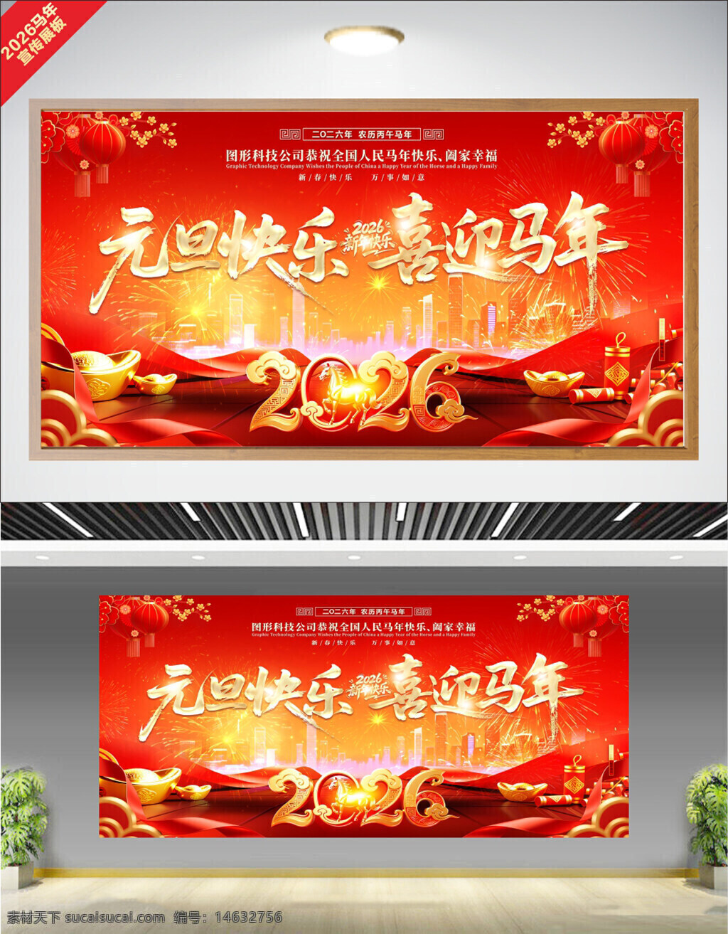 元旦快乐 2026 喜迎马年 马年展板 节日宣传 红色背景 中国风 新年快乐 春节氛围 庆祝活动 吉祥图案 节日展板 传统文化 喜庆主题