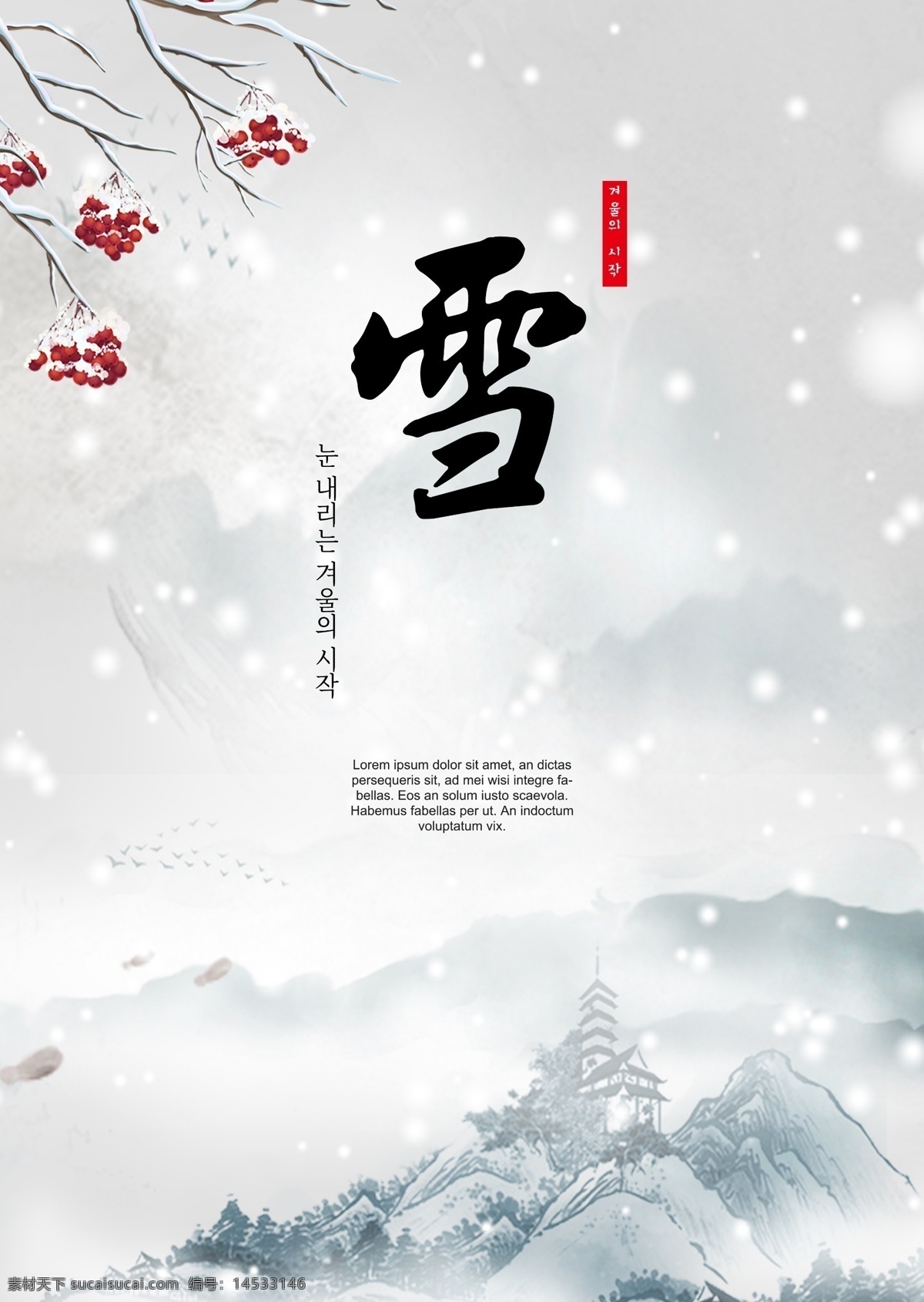 冬天 雪 场景 海报 模板 李子 山 白色 红色