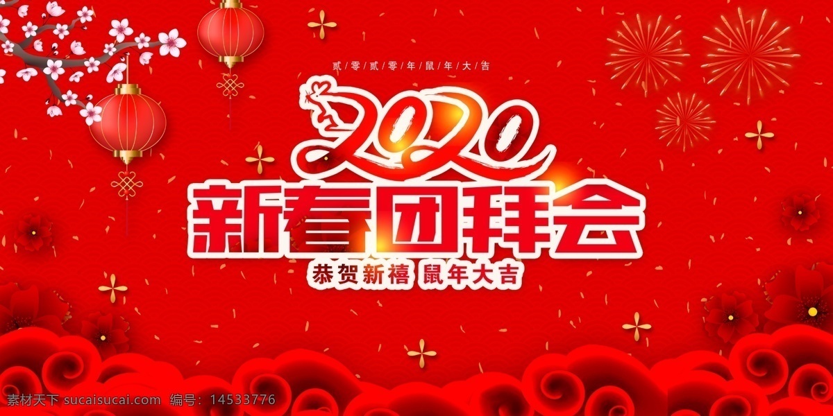 新春背景 红色 梅花 灯笼 2020 祥云 花朵 年会 高清下载