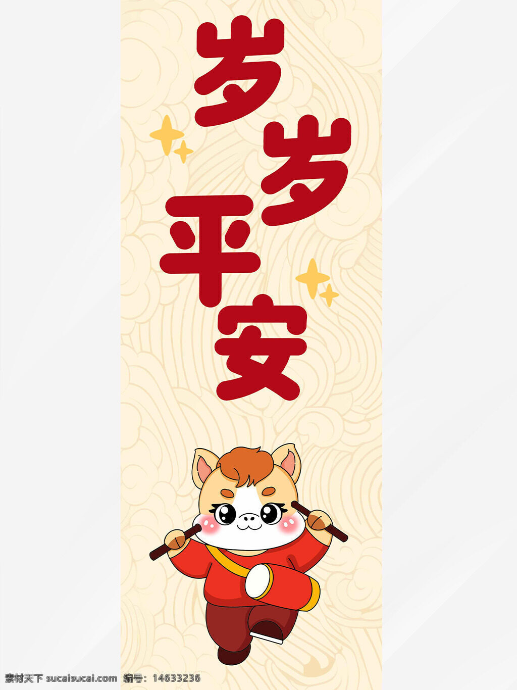 岁岁平安 手绘卡通 骏马图案 星星装饰 马年主题 吊旗设计 新年祝福 传统文化 简约背景 红色字体 可爱风格 插画风格 创意设计
