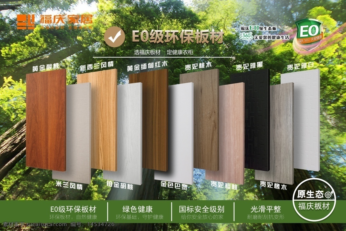 福庆家居 logo eo 级 环保 板材 原生态 绿色健康