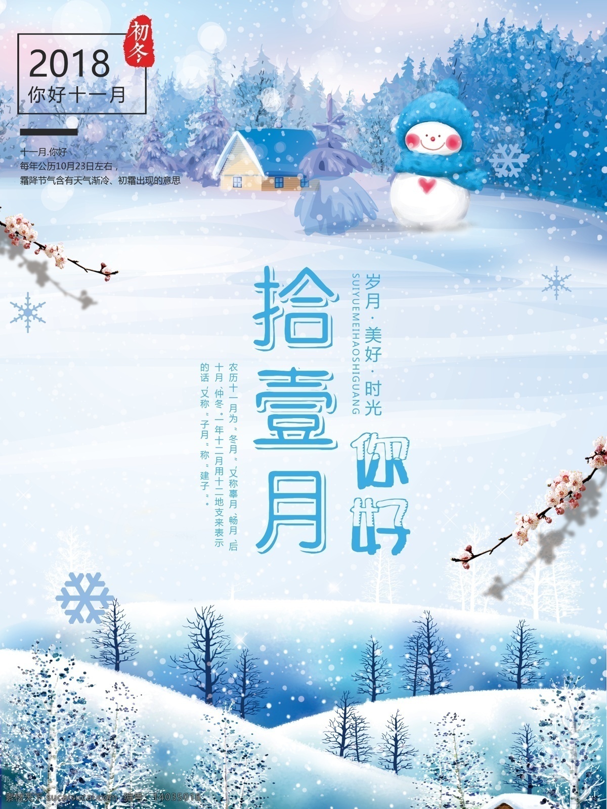 十一月 你好 节日 海报 雪人 冬季 飘雪 节日海报 小清新 初冬 2018 年