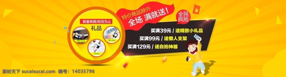 淘宝 数码 店铺 活动 促销 海报 源文件 满就送 买就送 全屏疯抢 红包 精致小礼品 懒人支架 自拍神器 全场满就送 特价商品 数量有限 抢完为止 礼品 自拍杆 金币 黄色