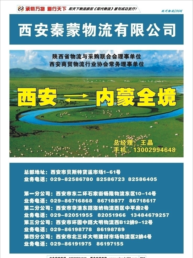 物流 类 dm 广告 物流广告 运输线路 城市 货车 整车零担 专线直达 文字排版 图文混排 内蒙 大草原 dm宣传单 矢量