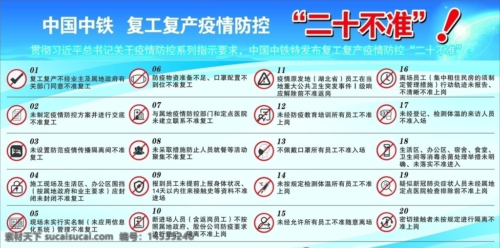 复工 复产 疫情 防控 二十不准 横 中国中铁 疫情防控 横版 防疫 工地 安全 展板模板