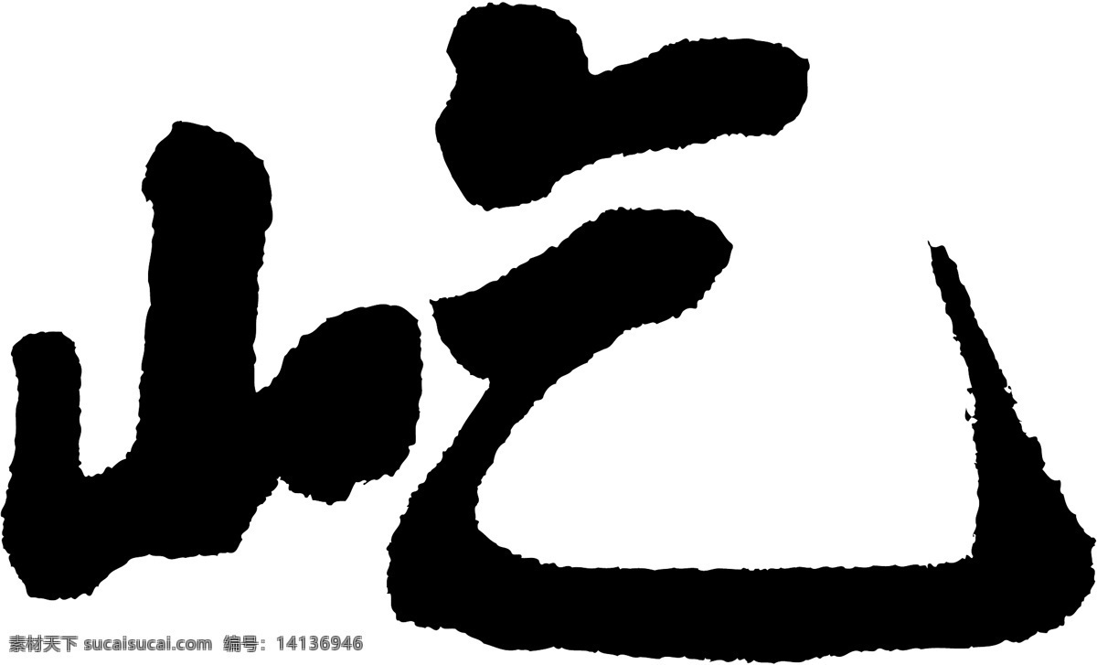 屹 书法 字 草字 汉字 毛笔字 书法字 文字 字典 篆字 六画 六 矢量图 其他矢量图