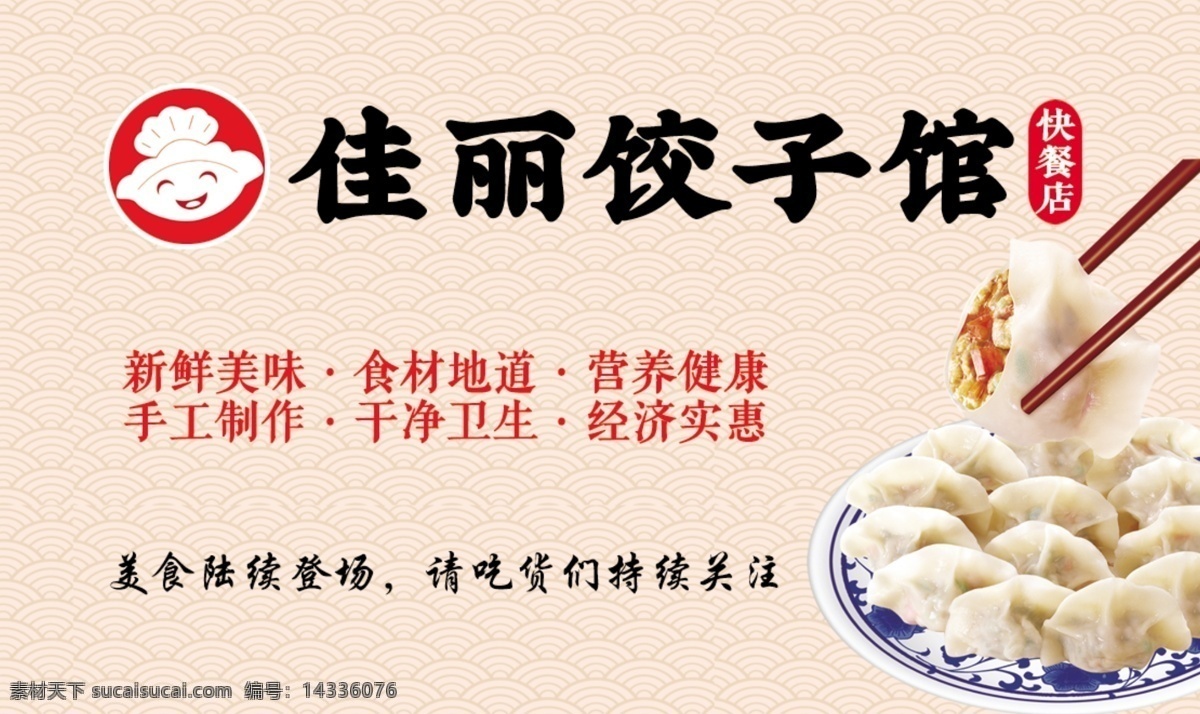 饺子名片图片 饺子 快餐 图标 广告词 名片 分层 背景素材