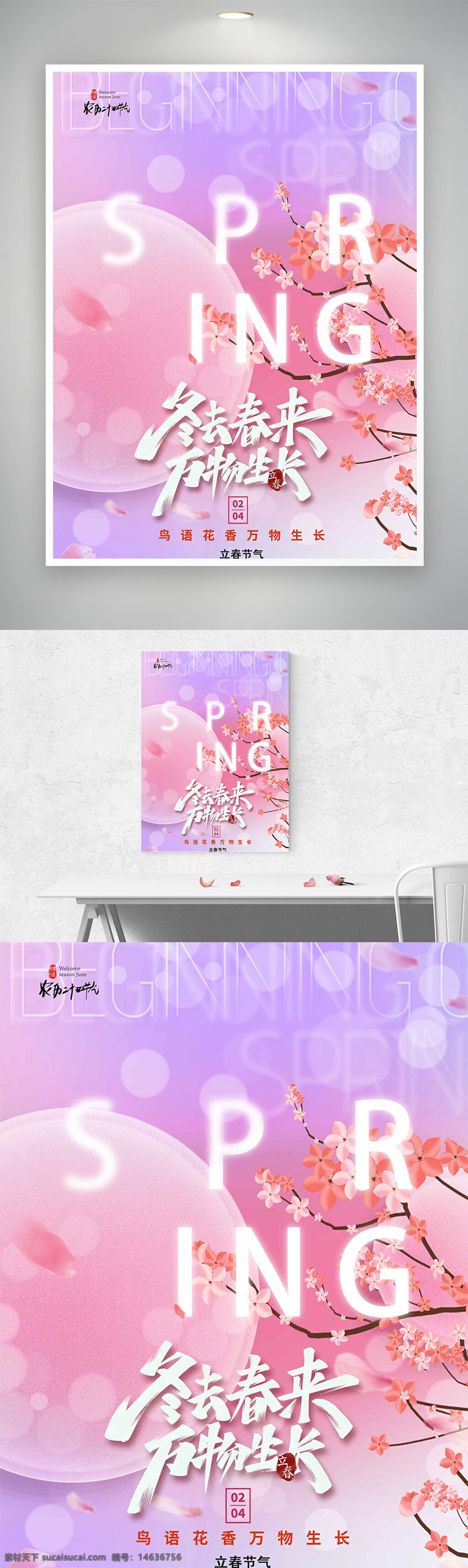 立春节气 温馨浪漫 粉色背景 创意海报 节气海报 春季宣传 花卉插画 节气主题 清新风格 传统文化 文化传承 季节更替