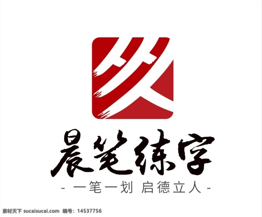 晨 笔 练字 logo 晨笔 练字logo 标志 艺术 教育 写字 儿童 logo设计