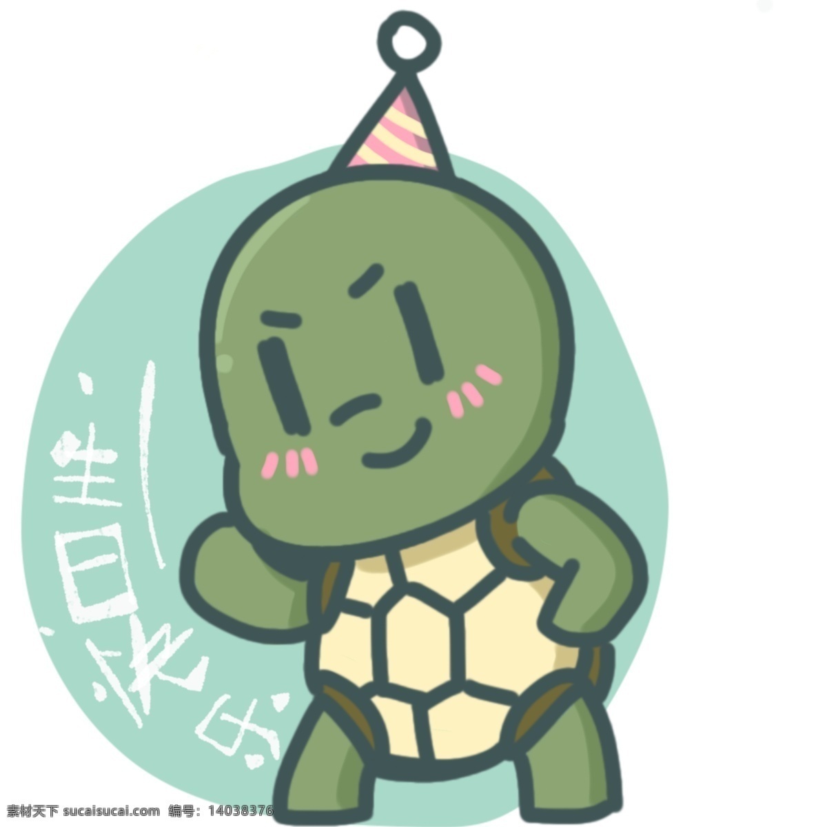 可爱 小 乌龟 送 生日 快乐 动物 生日快乐 祝福 绿色