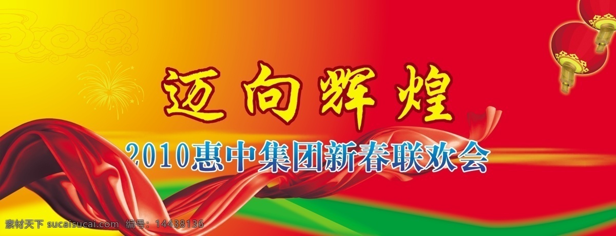 晚会 背景图片 春节 辉煌 节日素材 晚会背景 源文件 迈向 春 晚 年会