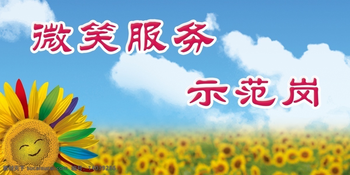 微笑 服务 示范岗 向日葵 榜样 示范 室内广告设计