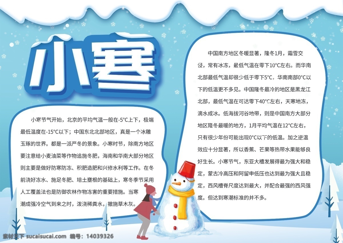 大气 卡通 小寒 节气 手 抄报 小寒小报 小寒手抄报 节气小报 冬季