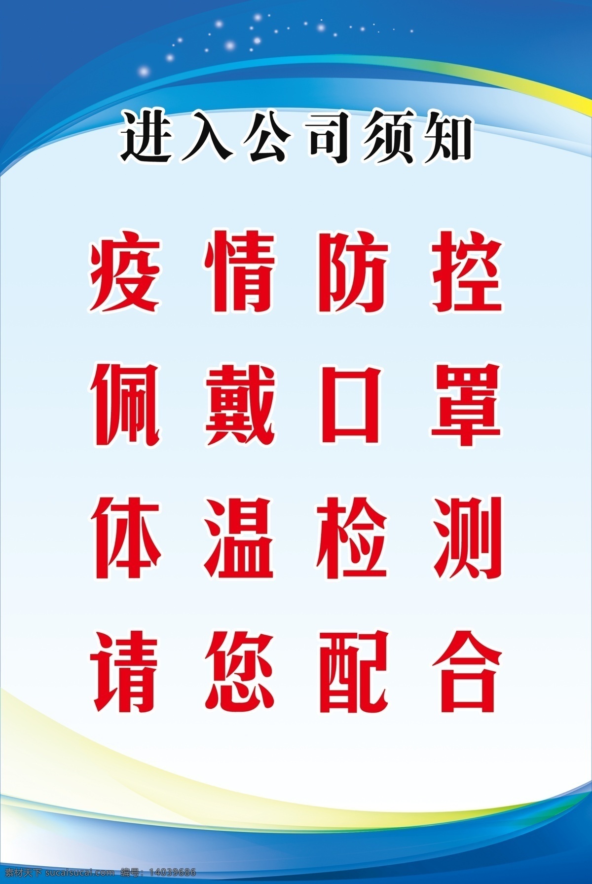 企业 复工 进入 公司 须知 展板 企业复工 进入公司须知 疫情防控 佩戴口罩 体温检测 请您配合展板 蓝色背景