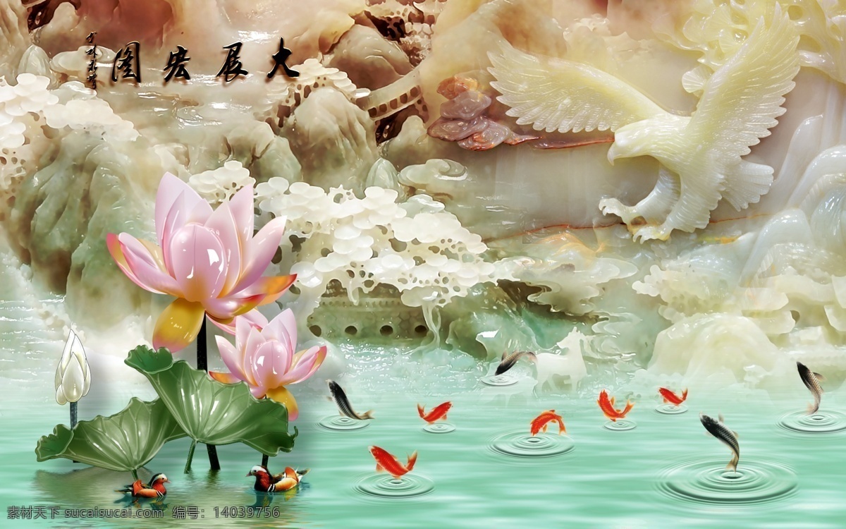 大展 鸿图 老鹰 飞翔 壁画 背景 墙 简约 现代 花朵枝 荷花 立体 浮雕 金鱼 湖水 现代背景墙 软装画面 装修 玉雕 装饰画 创意画 中式风格 后现代 新中式 北欧 无框画 软包画面 硬包画面 墙纸 壁纸 壁布 墙布 小清新 优雅背景墙 电视背景墙 床头背景墙 沙发背景 简约壁画 挂画 墙画 客厅卧室 壁画素材 意境 5d8d