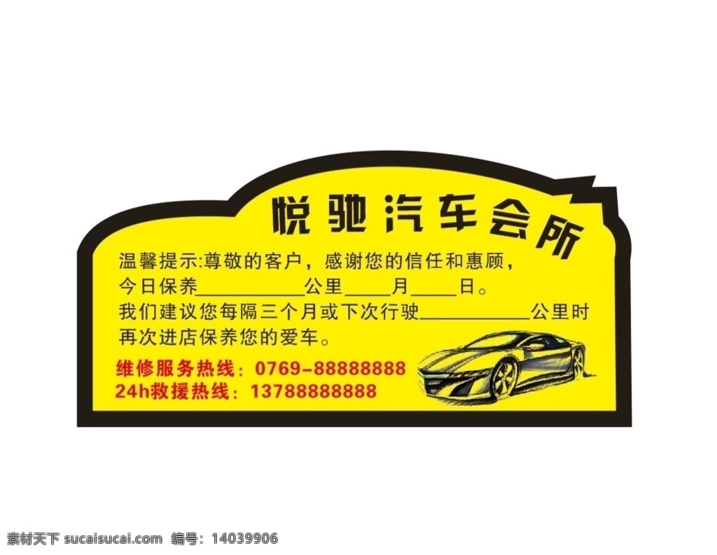 汽车不干胶 不干胶 汽车 汽车车贴 车贴 车型 保养车贴 提示车贴 24小时服务 汽车模型 汽车矢量图 其他设计