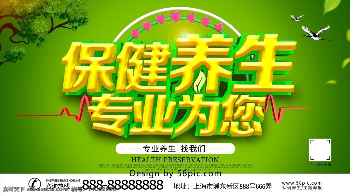 保健养生 横 版 海报 健康保健 中医养生 专业养生 养生之道 绿色背景 松树 鹤