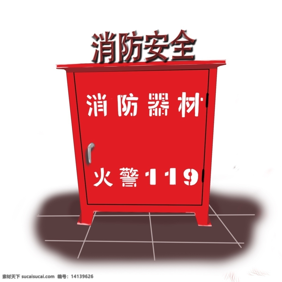 消防器材 火警 消防 安全 艺术 字 红色 消防安全 艺术字 可商用 手绘