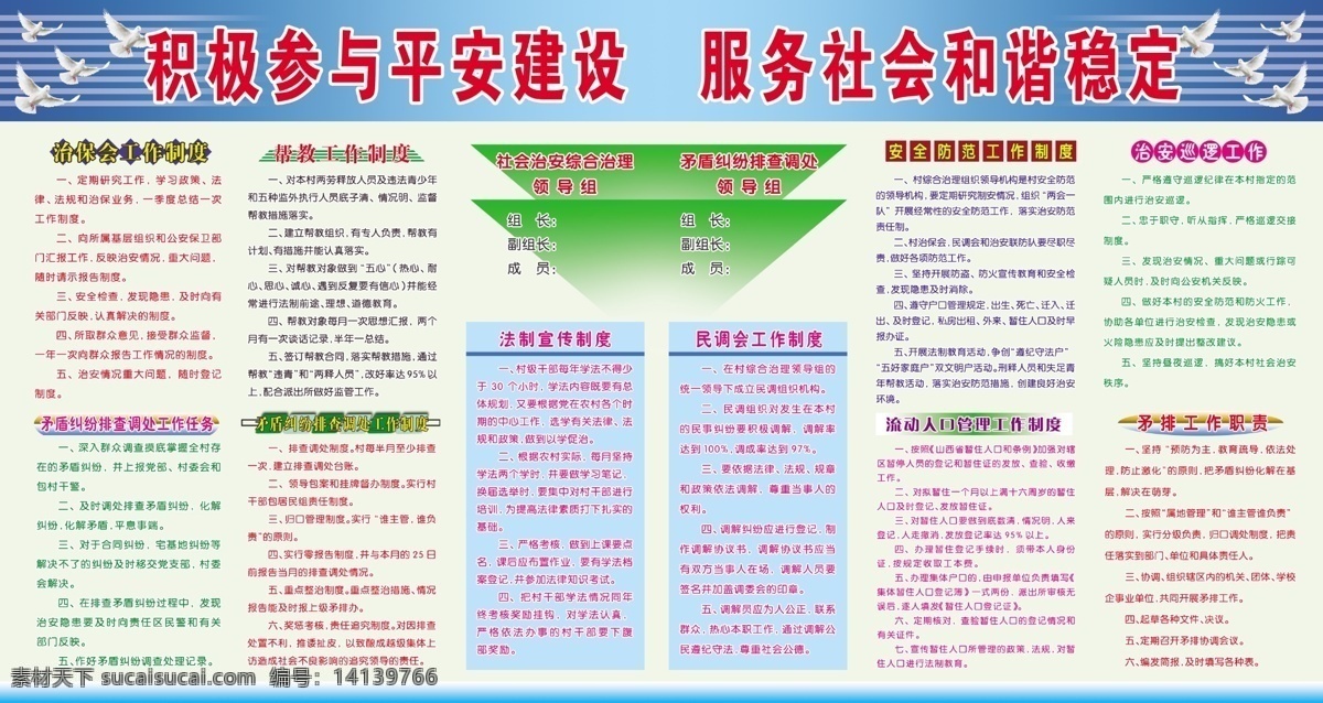 治保会版面 治保会 工作制度 社会治安 治安巡逻制度 矛排工作职责 流动人口 管理制度 横桥乡 法制宣传 民调会 制度版面模板 版面制作 版面设计 白鸽 鸽子 和平鸽 分层 源文件