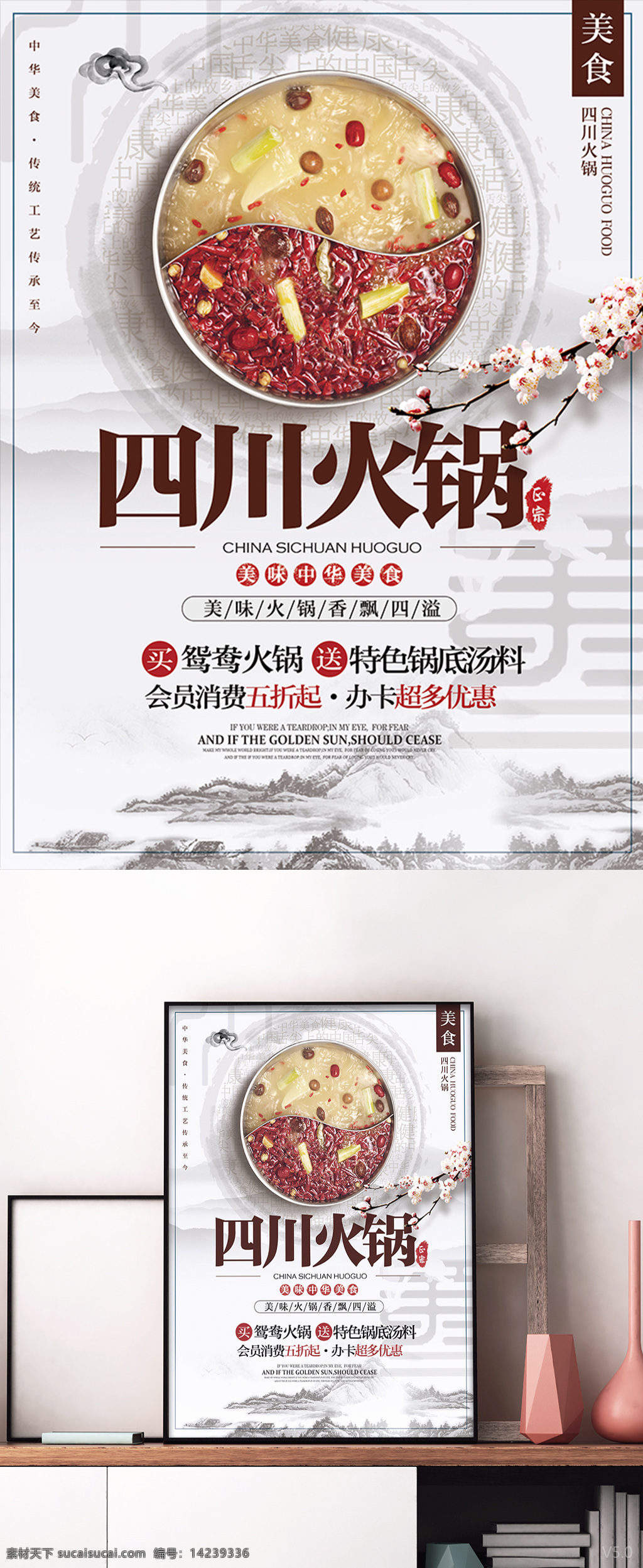 古风 水墨 四川火锅 美食 川菜 宣传 促销 海报 展板 中国风 四川 火锅