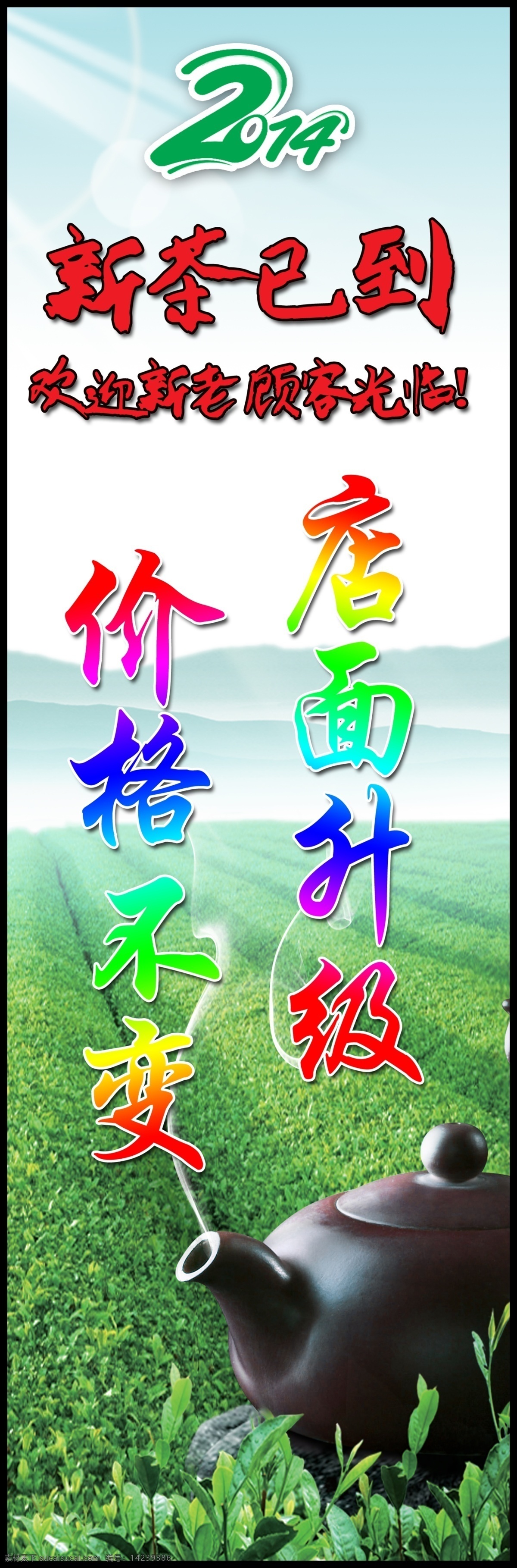 新茶展板 新茶 粘贴画 绿茶 2014 白色