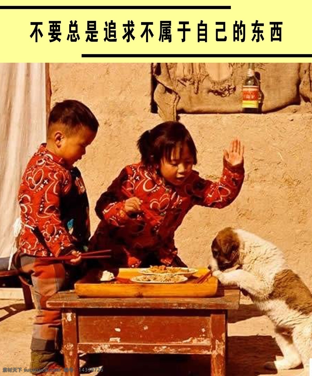 不要 总是 追求 不 属于 自己 东西 狗狗 小孩 桌子 饭 展板 其他展板设计