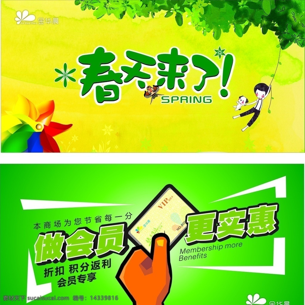 春季吊旗 春天 吊旗 超市 开心 风筝 柳条 绿色 会员 卡 手 实惠 树叶 秋千 节日素材 招贴设计