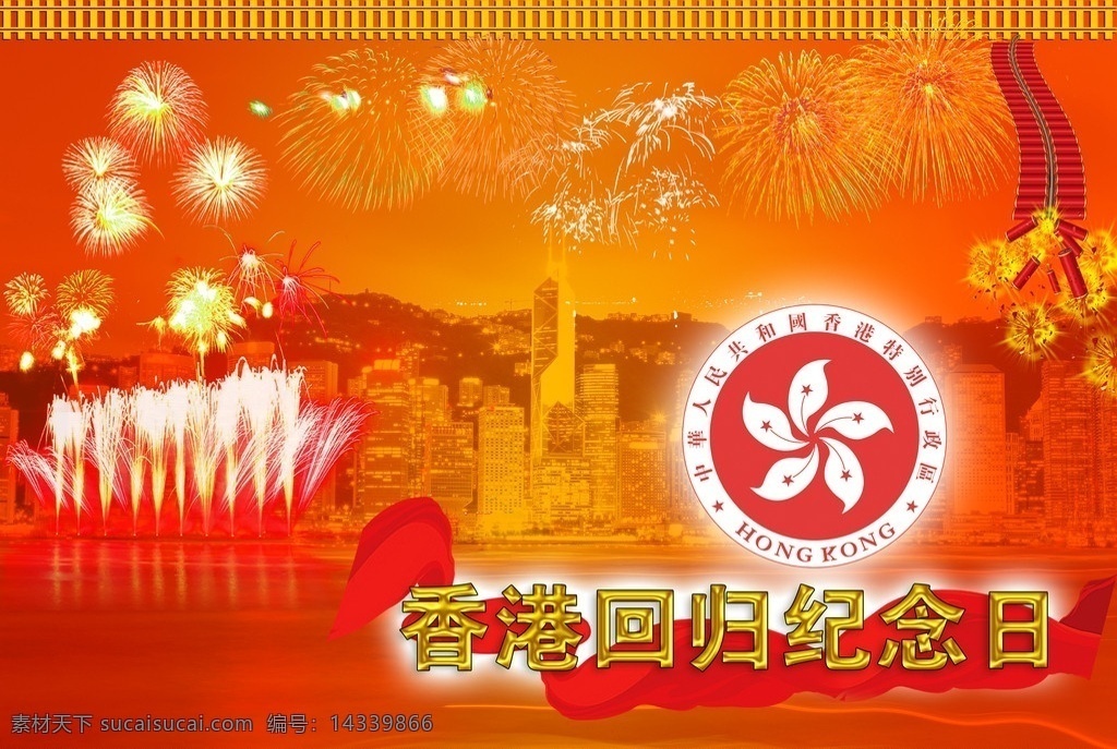 香港 回归 纪念日 香港特区区徽 纪念香港回归 香港回归图片 标志 香港回归 香港景色 烟花 节日素材 源文件