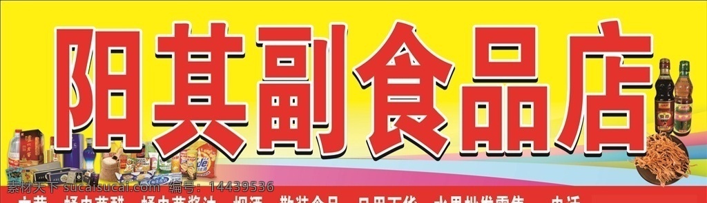 副食店 店招 门头 副食品店招 招牌 门头招牌 门头广告 副食品 喷绘