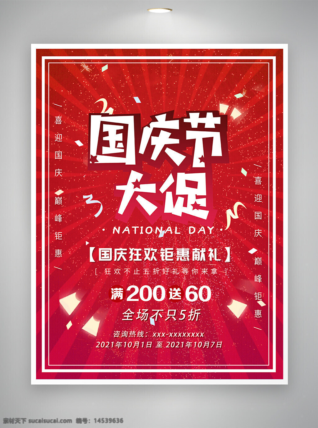 国庆 国庆促销 国庆海报 促销海报 喜迎国庆 海报 巅峰钜惠